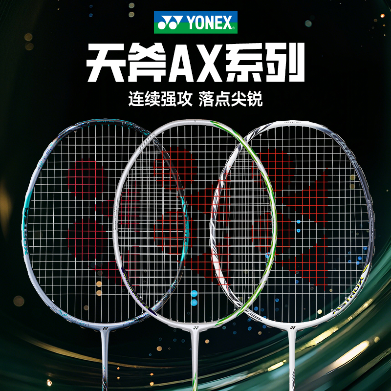 【双11领券更优惠】A1级别天斧系列YONEX官方授权店铺假一赔十