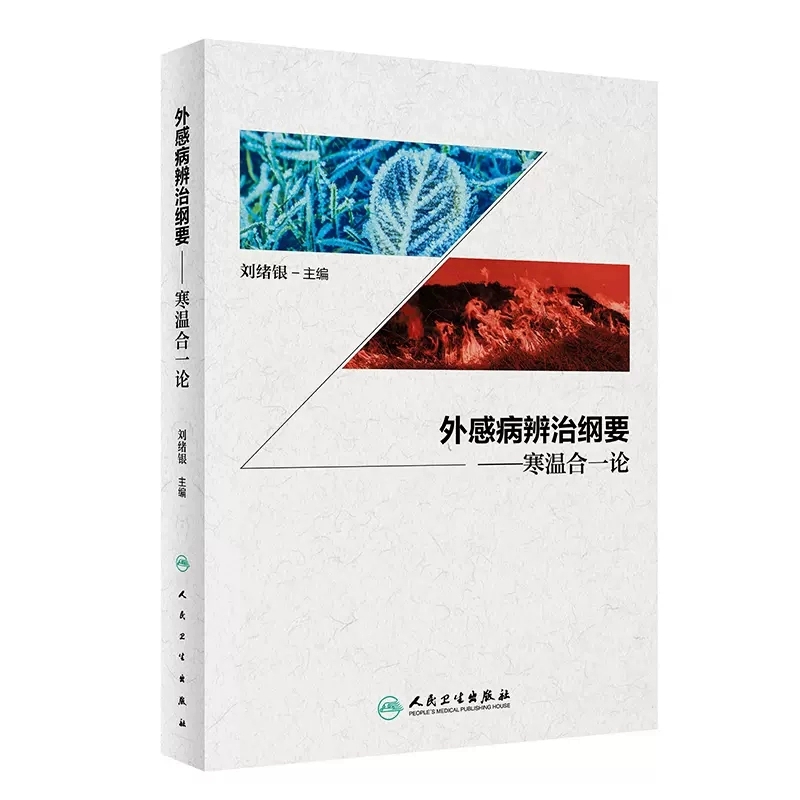 【人卫】正版 外感病辨治纲要——寒温合一论/刘绪银