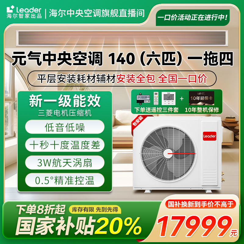 国补20%海尔智家出品统帅Leader元气中央空调三菱压缩机