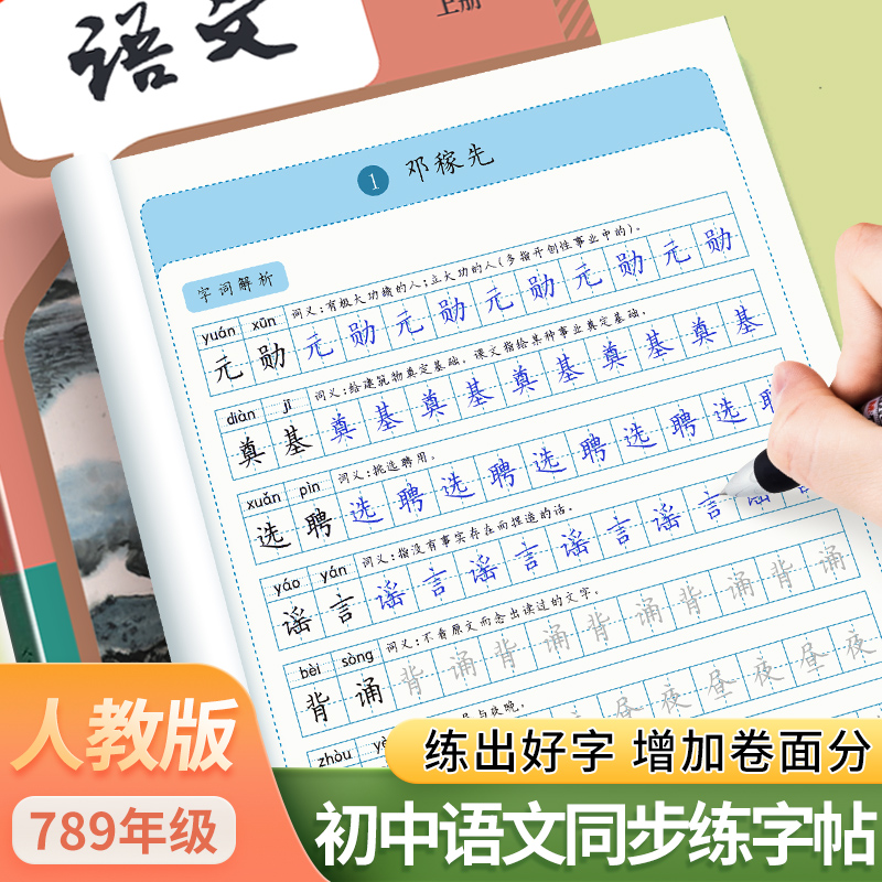 初中七八九年级语文练字帖上下册同步课本字帖写字本初一初二初三