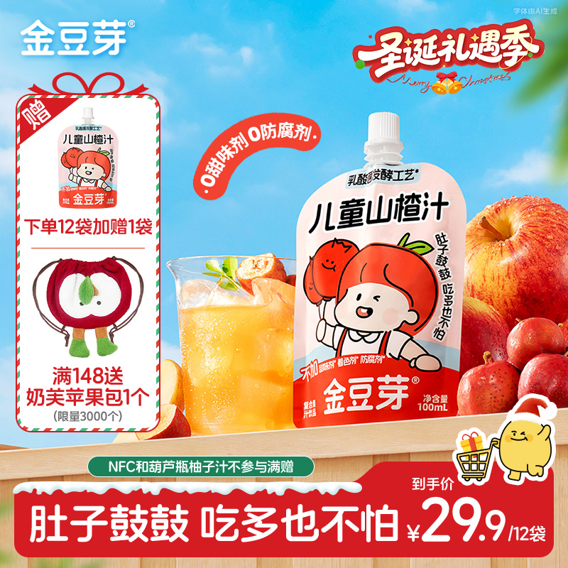 【酸甜好喝】金豆芽儿童山楂汁营养饮品居家必备吃多也不怕饭后解腻