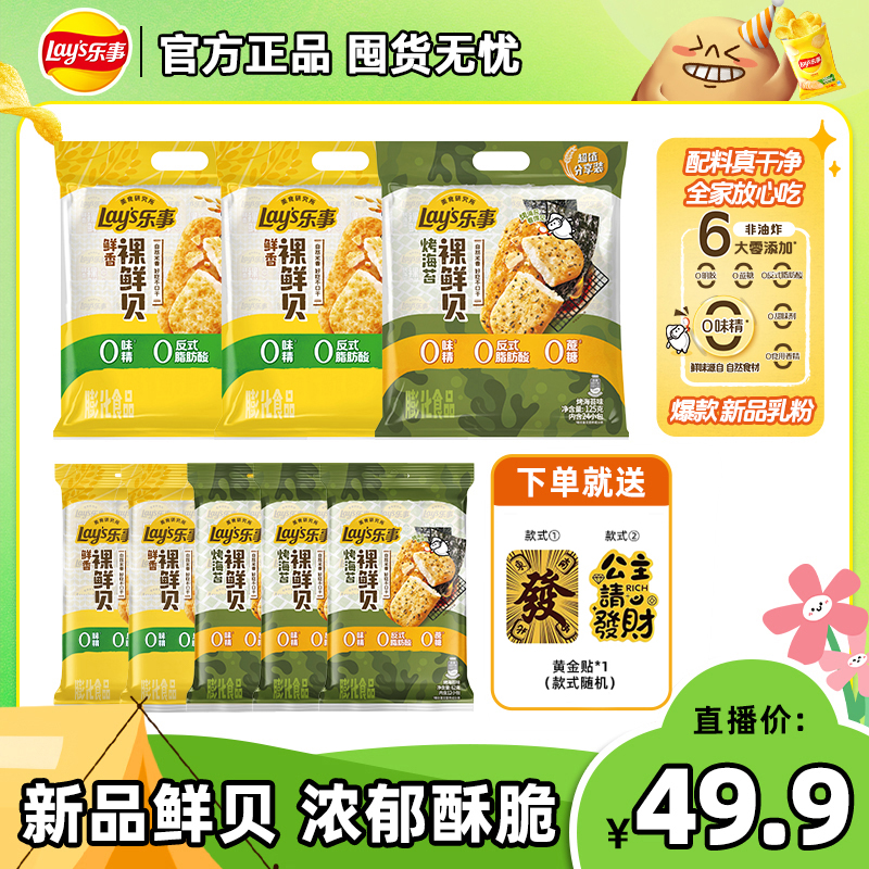 【咔嚓一口香】乐事新款鲜贝米饼+黄金贴 ZB