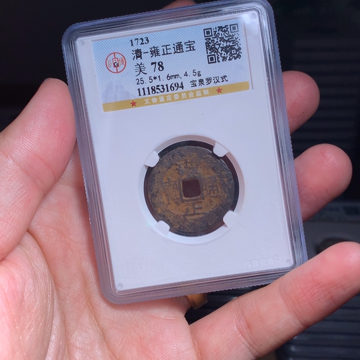 铜Wj公博评级币雍正1694