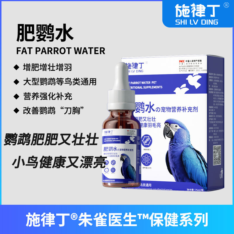 大型鹦鹉食粮专用宠物营养液补充剂金刚凤头亚马逊鹦鹉增肥壮亮羽