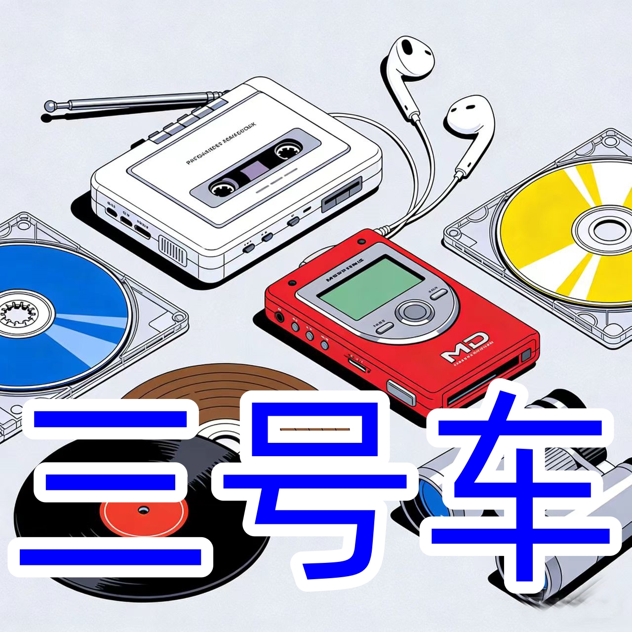 三号车 磁带随身听 复古怀旧随身磁带机