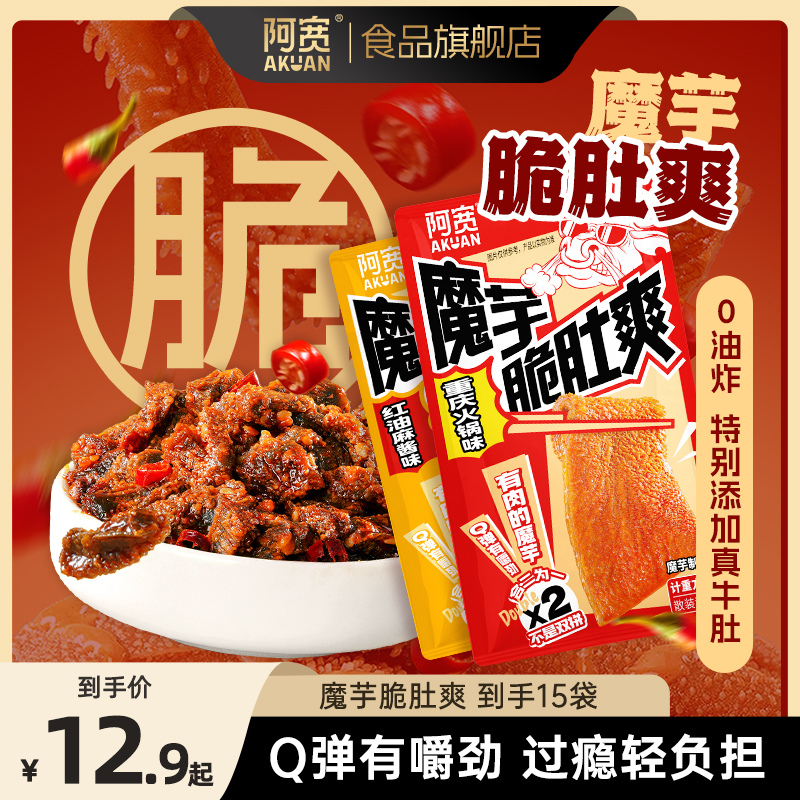 【阿宽】魔芋脆肚爽2口味*15袋 开袋即食非油炸魔芋载体方便速食