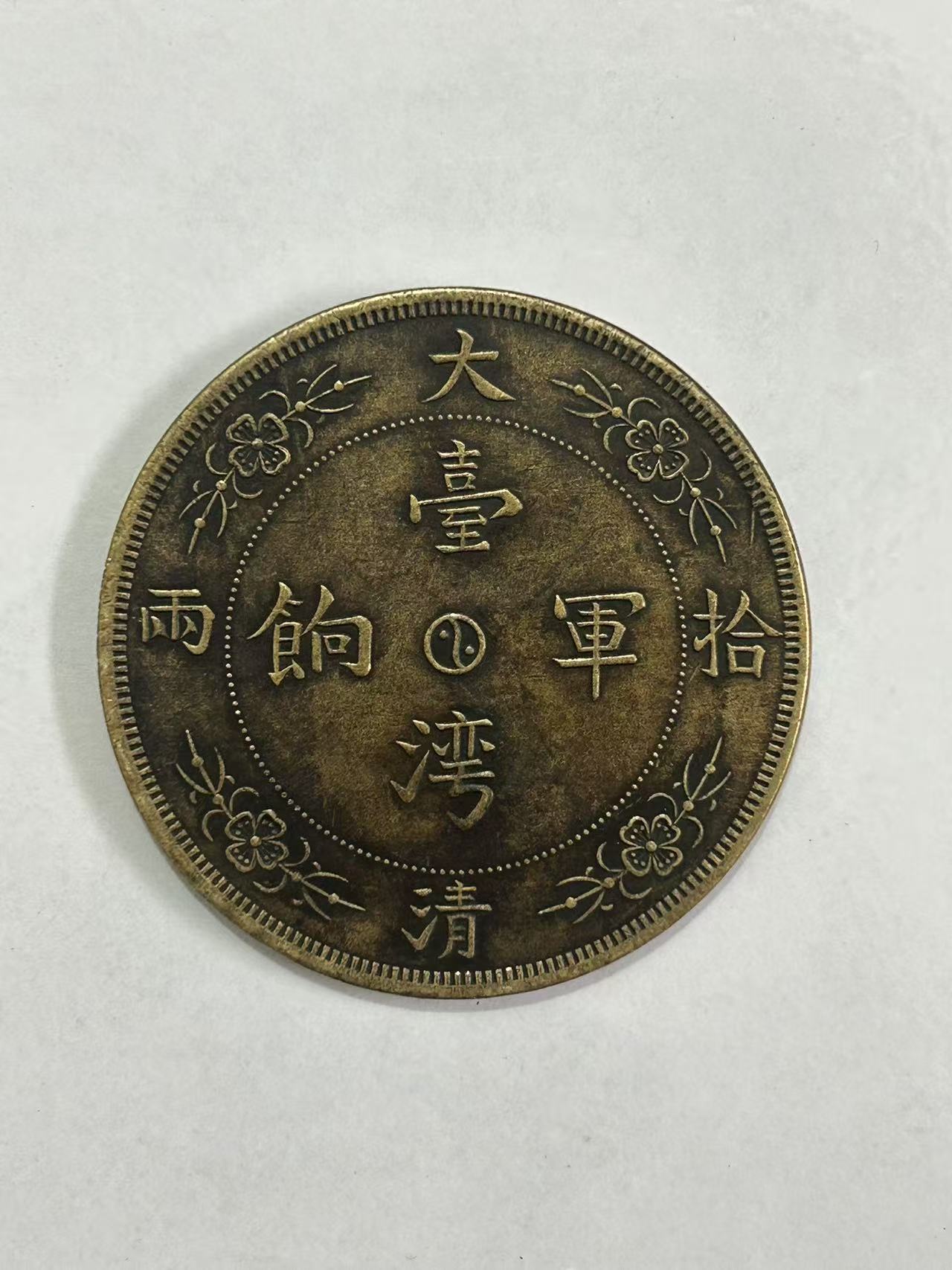 【闪购链接】TM00172复古台湾龙马币（大）