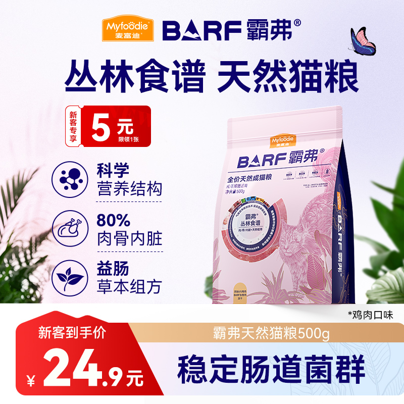 【1斤尝鲜装】麦富迪barf霸弗猫粮天然肠胃粮专治玻璃胃成猫幼猫粮
