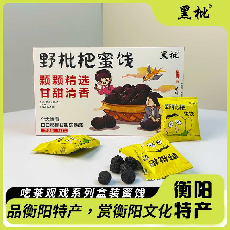 黑枇衡阳特产吃茶观戏野枇杷蜜饯小礼盒盒装休闲零食168g