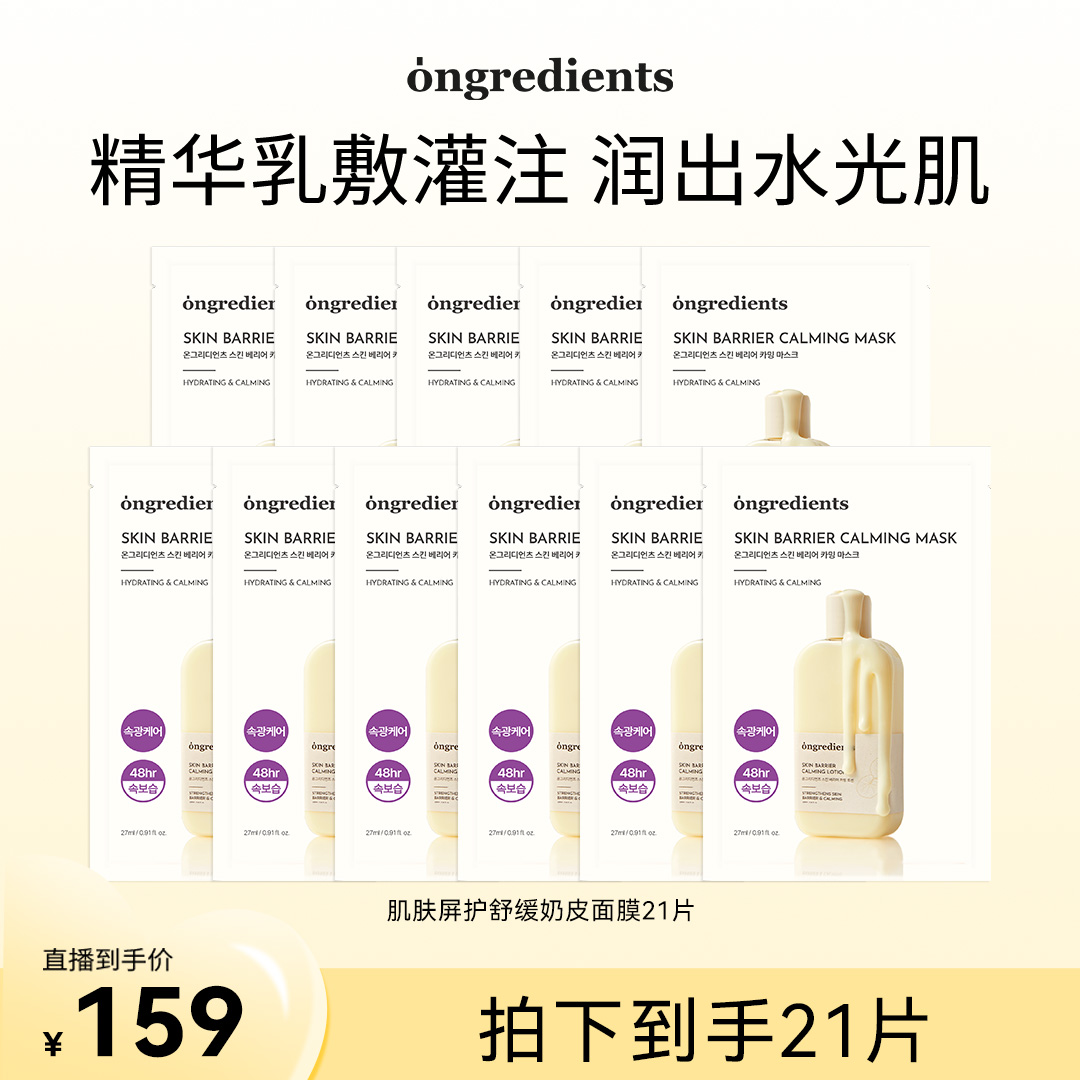 【达人专属】韩国Ongredients温丽慈小黄油奶皮面膜 屏护舒缓面膜