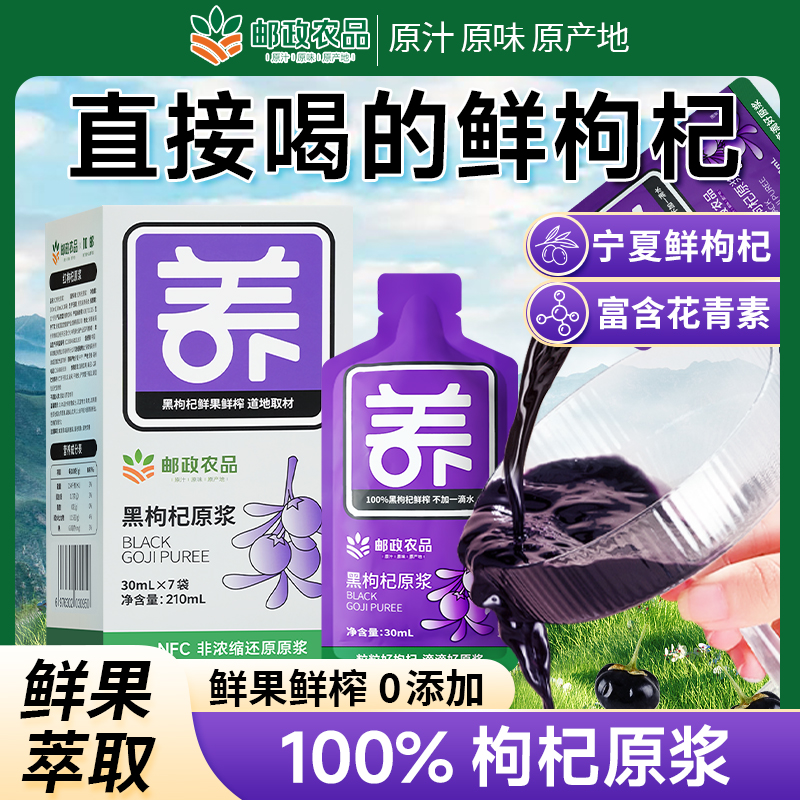 【邮政农品枸杞原浆】黑枸杞原浆正宗青海黑枸杞鲜榨枸杞汁原浆原液
