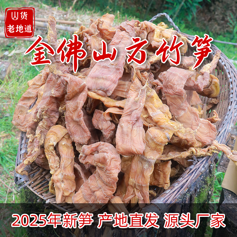 南川金佛山方竹笋重庆特产笋干火锅竹笋尖无硫农家自制烟熏干笋