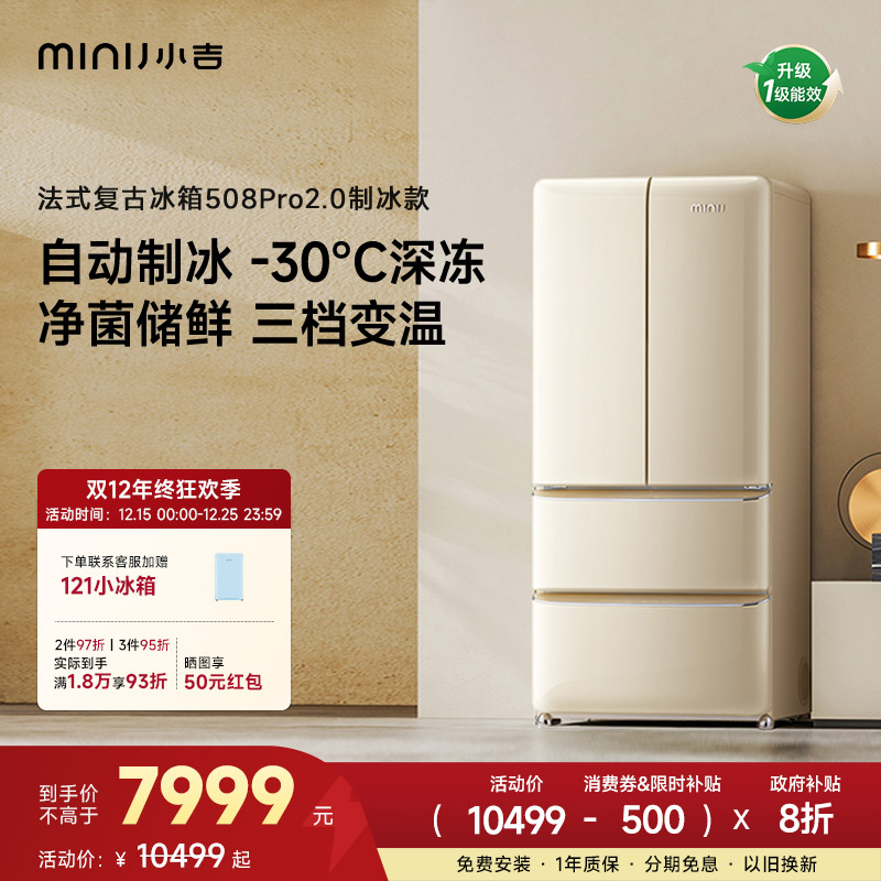 minij/小吉【法式508LPro2.0制冰】法式复古制冰冰箱国家补贴抑菌