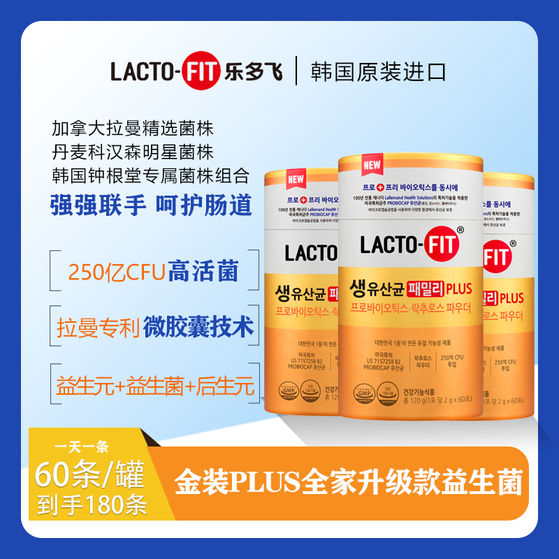 乐多飞全家金装高端plus升级款益生菌60条/罐*3罐