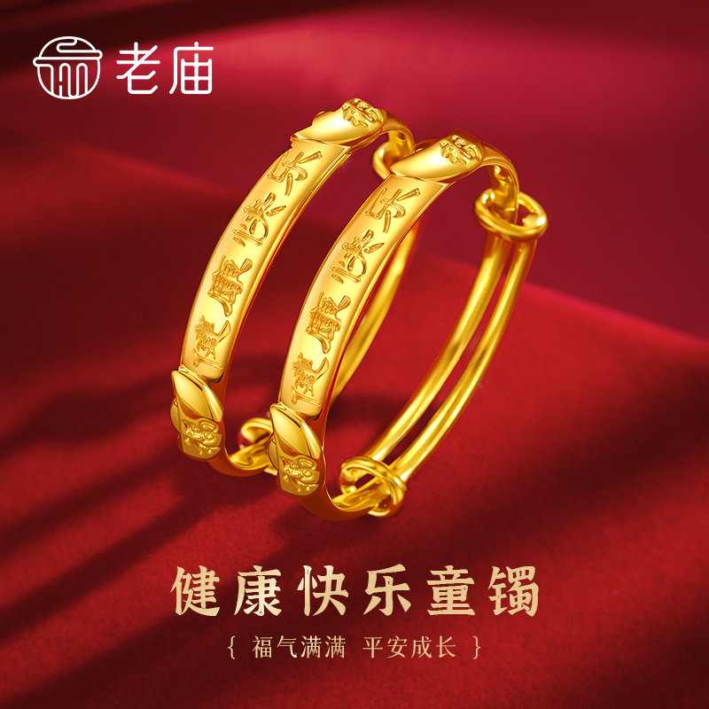 老庙黄金宝宝手镯足金健康快乐童镯推拉镯新生儿满月周岁生日礼物
