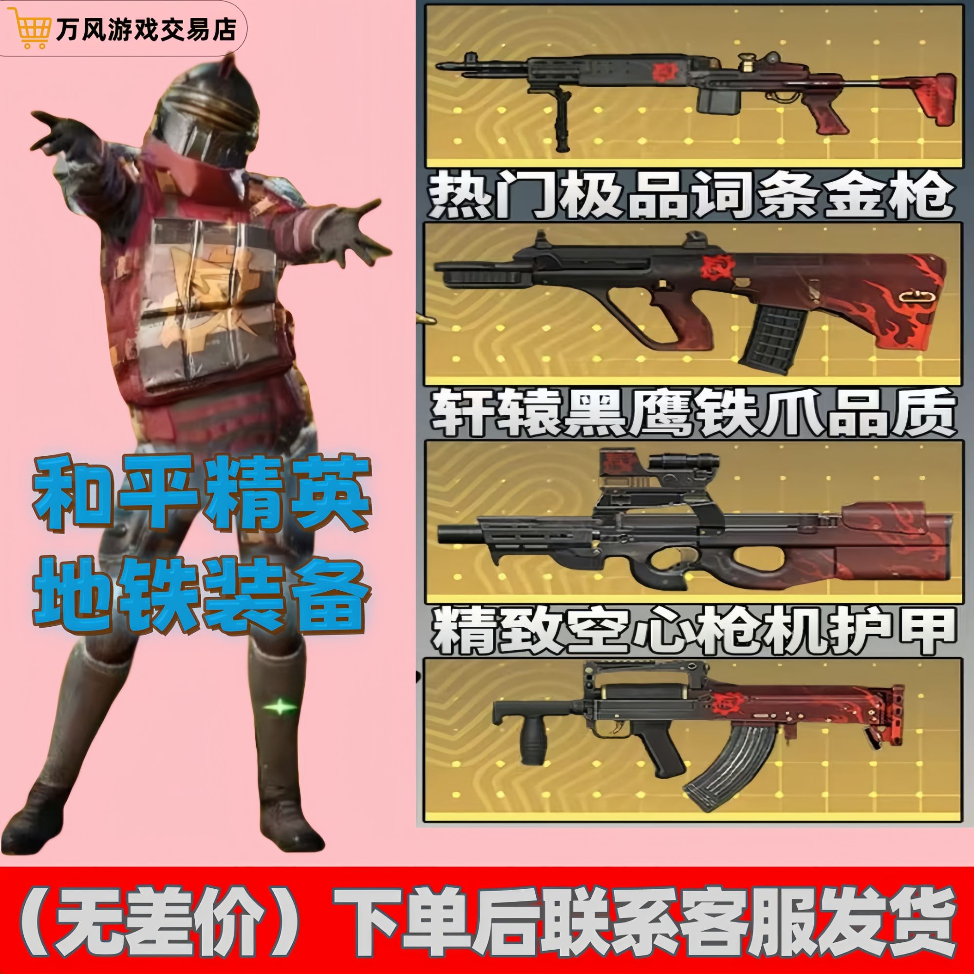 和平精英地铁装备逃生金枪AUG妹控精致空心枪机护甲黑鹰铁爪轩辕