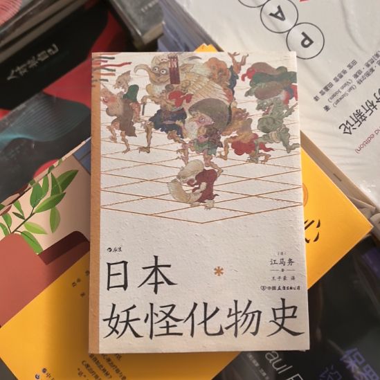 日本妖怪化物史塑封未拆封全新