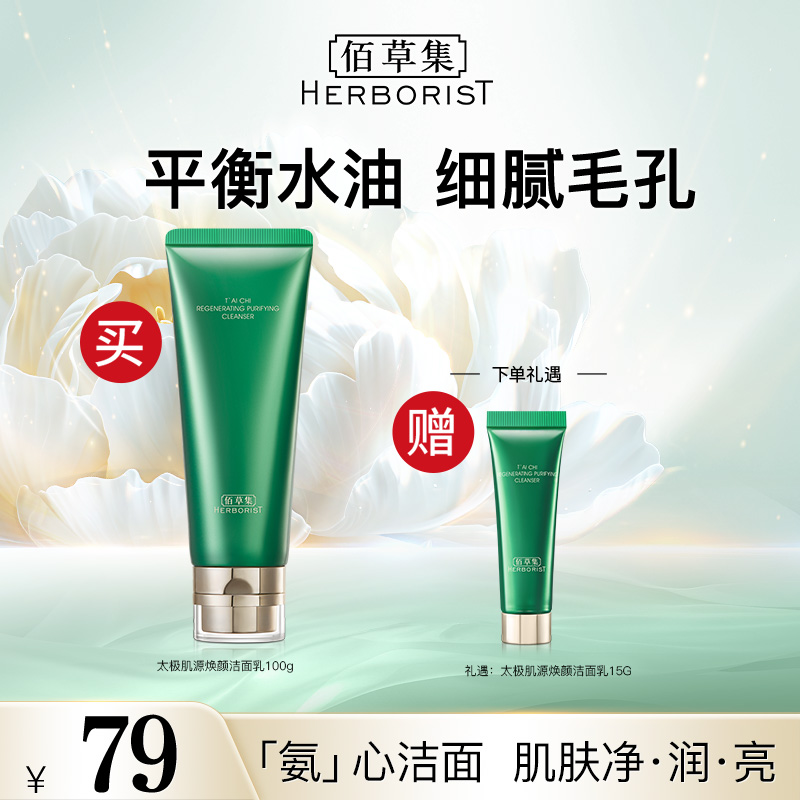 佰草集太极焕颜洁面乳氨基酸洗面奶温和保湿 DB hy