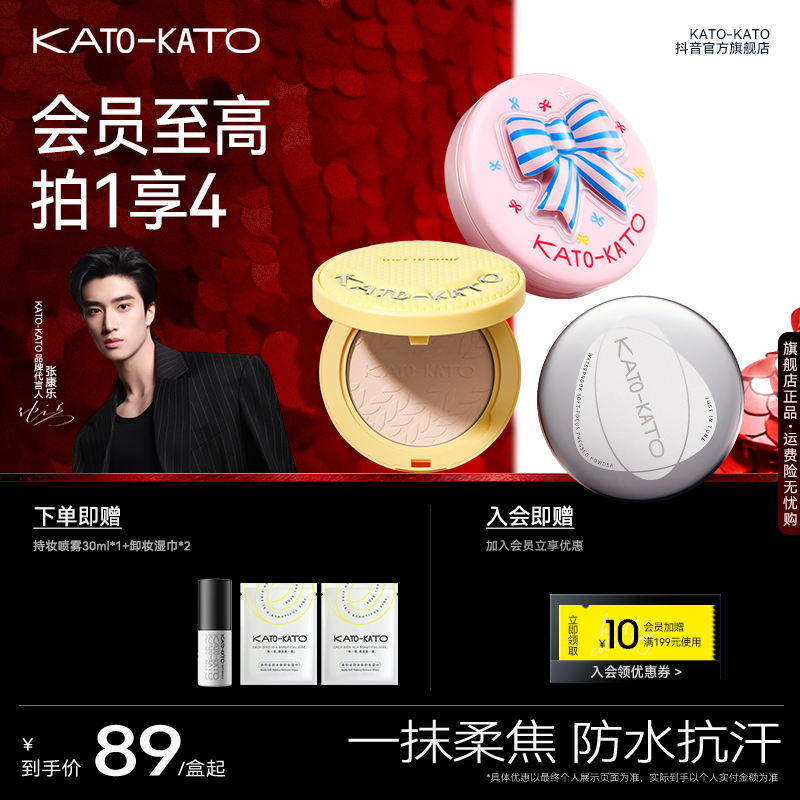 【张康乐同款-秋冬限定】KATO防水柔焦蜜粉饼升级版控油持妆流光风