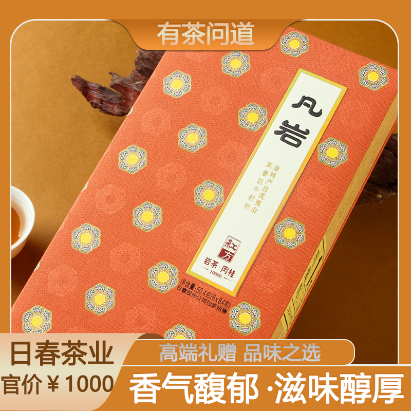 日春茶业凡岩礼盒装中秋节送礼浓香马头岩肉桂茶高端茶武夷岩茶