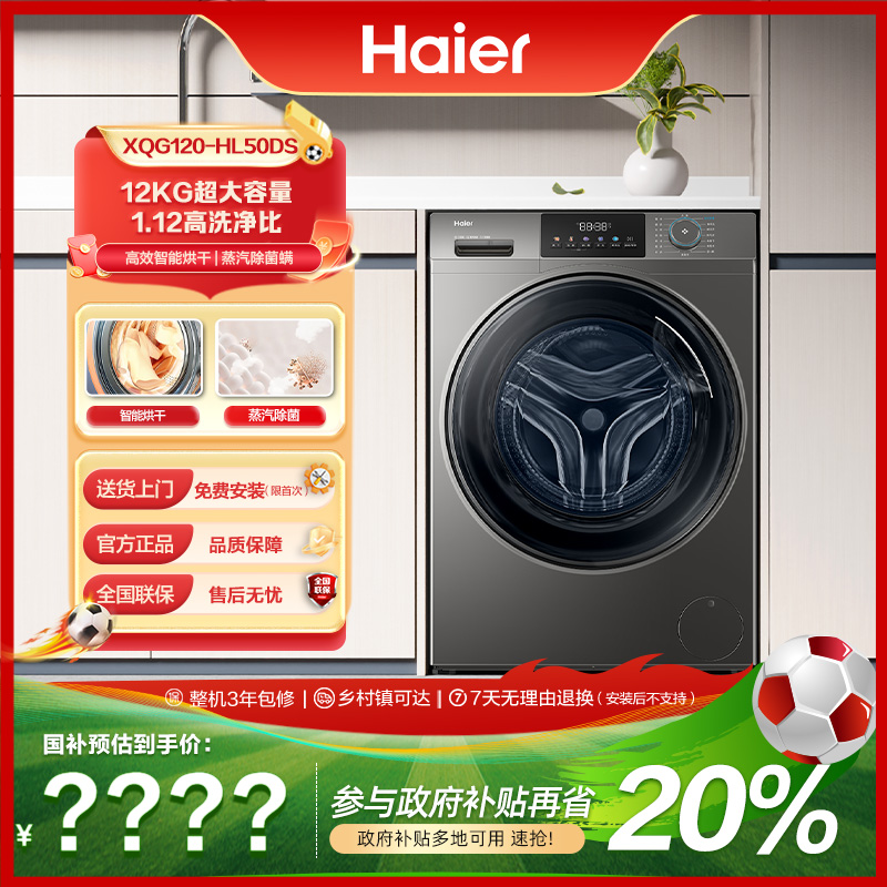 【海尔】25年旗舰新款首发1.12洗净比12KG滚筒L50DS洗烘一体机
