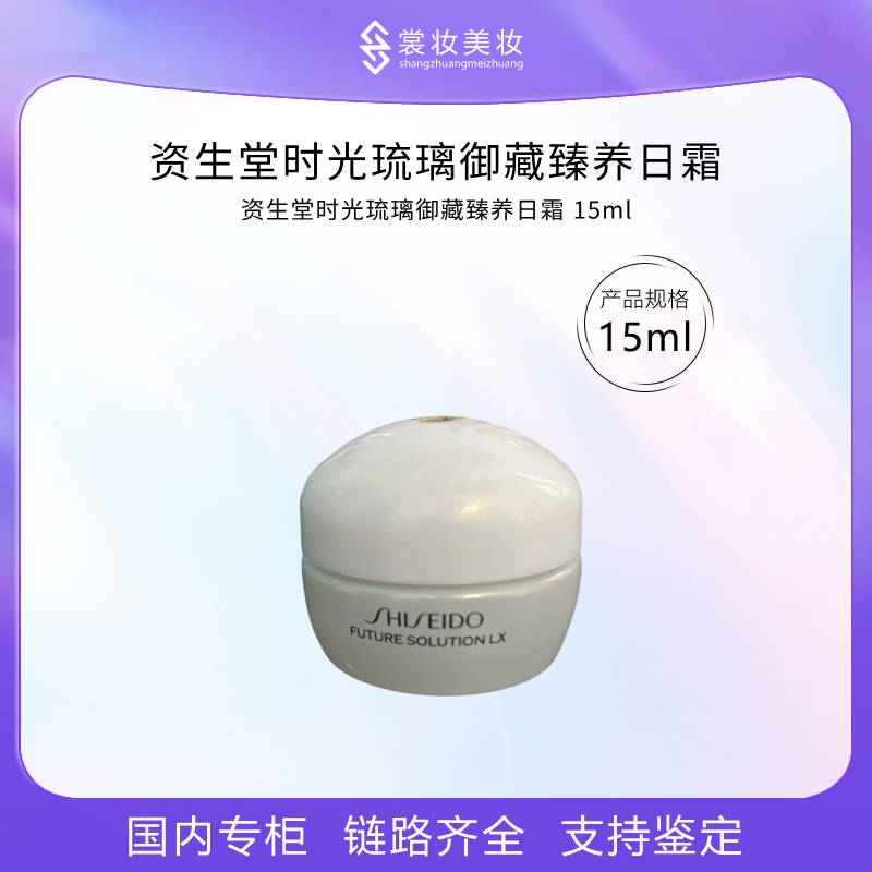 LL-资生堂时光琉璃御藏臻养日霜 15ml