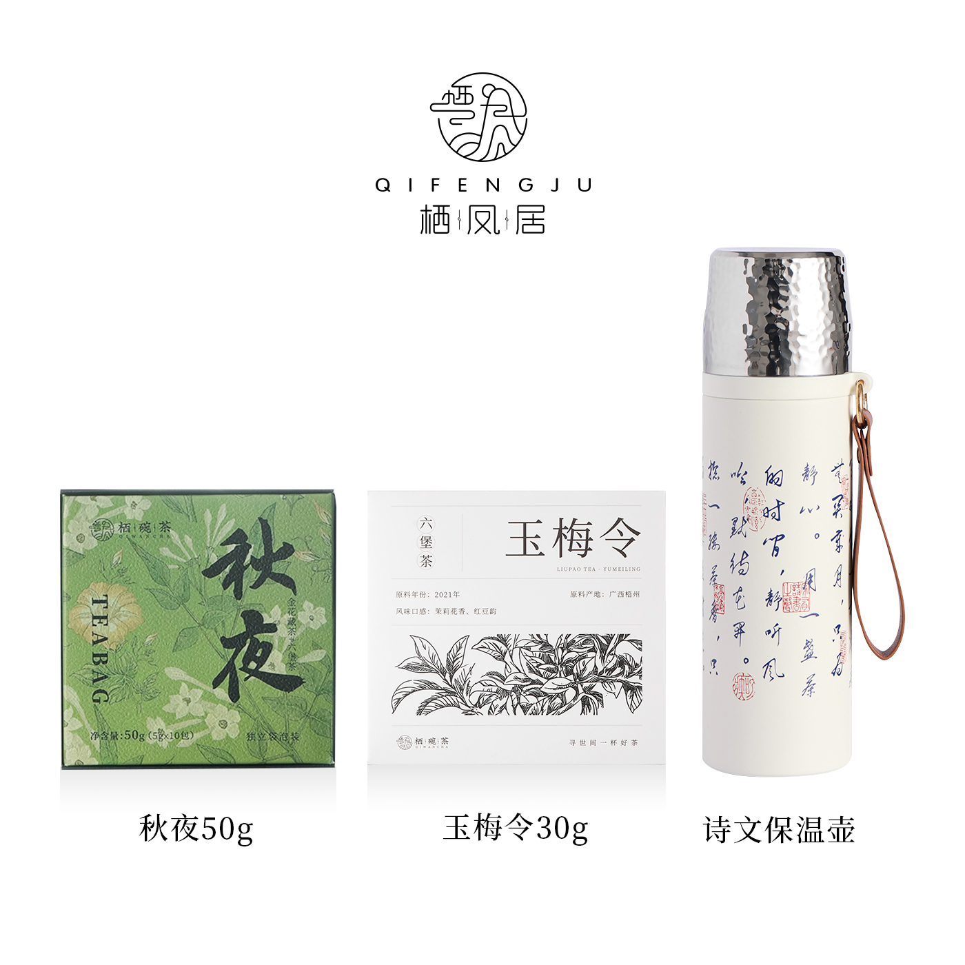 栖凤居秋夜50g袋泡+玉梅令30g袋泡+诗文保温杯