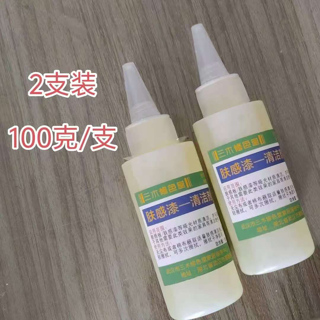 2瓶装/肤感漆清洁剂/哑光清洁剂/肤感板哑光材质等家具清洁/100克