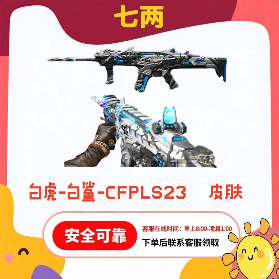 CF穿越火线端游 白虎-白鲨-CFPLS23皮肤永久 非白虎英雄武器永久