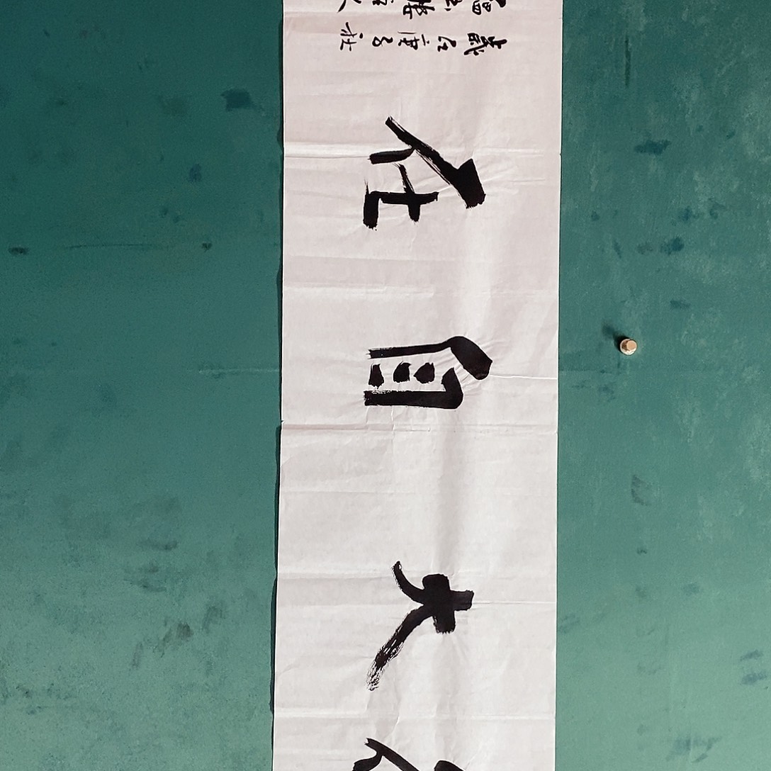 书法杨彭老师作品