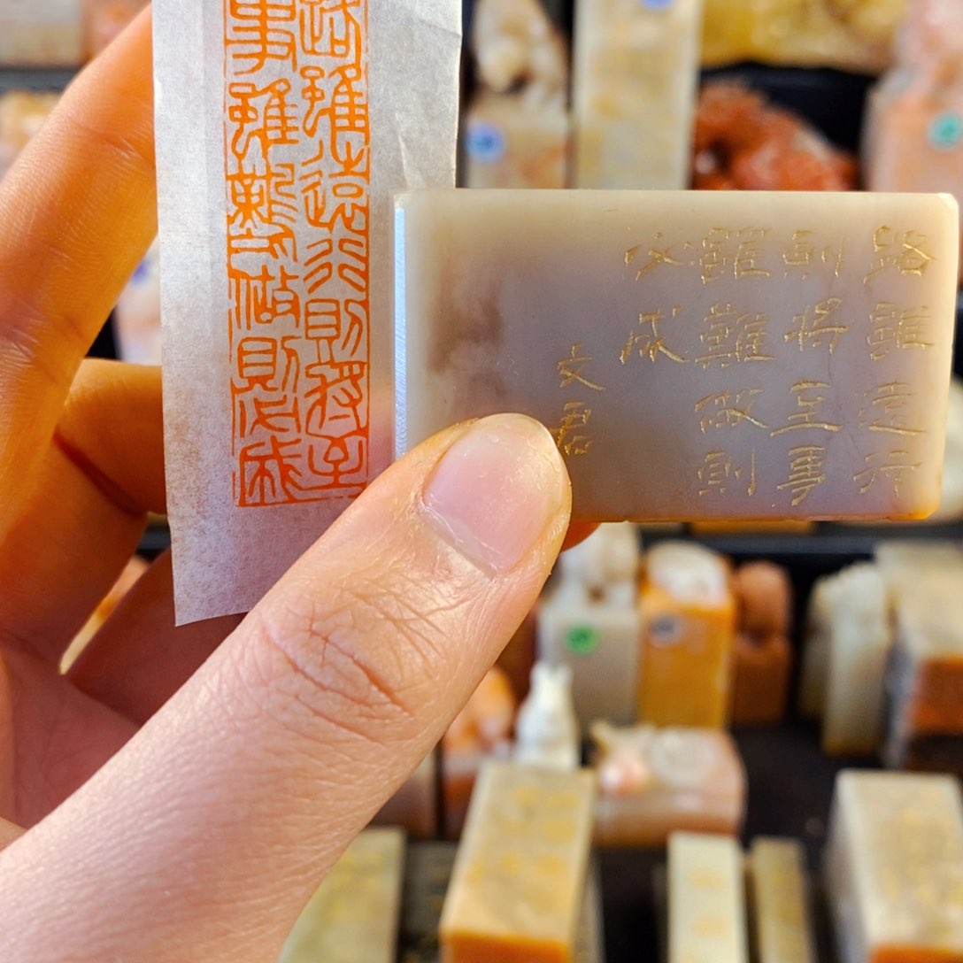 巴林石印石手工篆刻路虽远行则将至事虽难做则必成