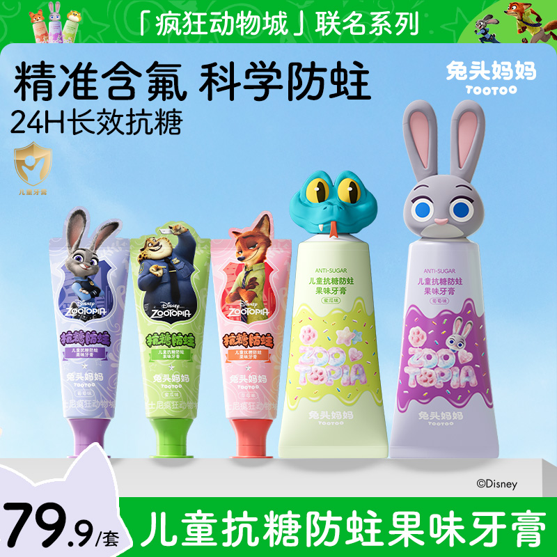 【疯狂动物城×兔头妈妈】抗糖防蛀儿童牙膏修护含氟牙膏儿童牙膏cb