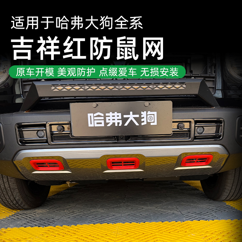 适用于哈佛全系吉祥红防鼠网汽车前杠下护板防护网无损安装改装件