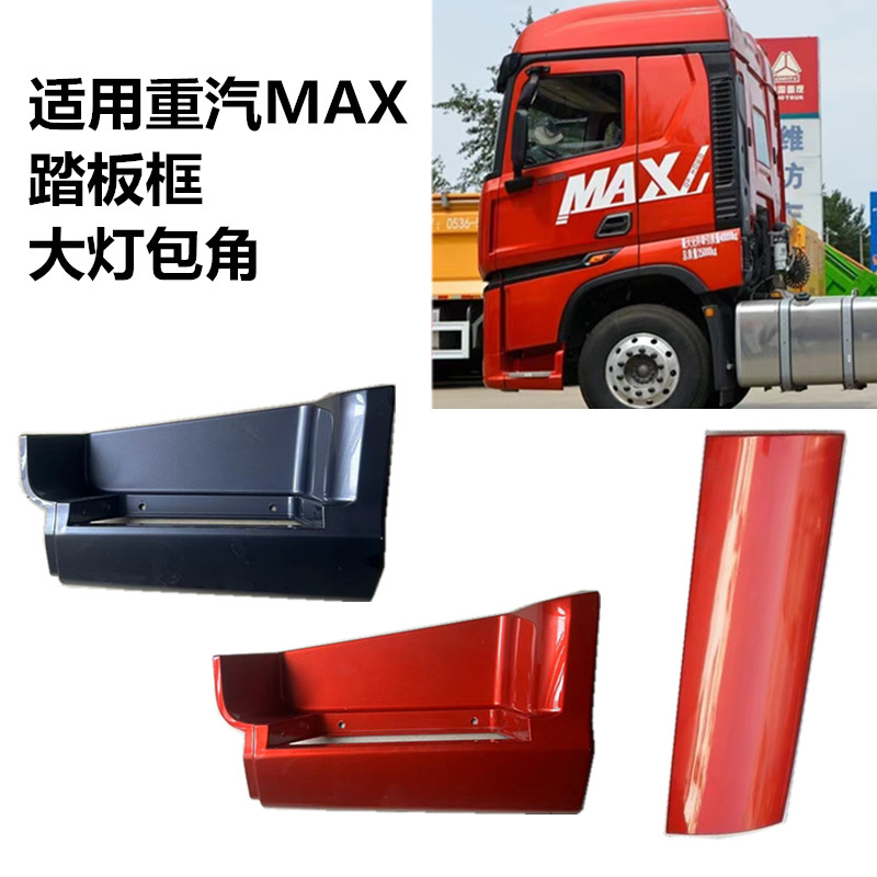 适用重汽豪沃MAX驾驶室上车踏板框脚踏板护罩导风罩大灯包角原厂