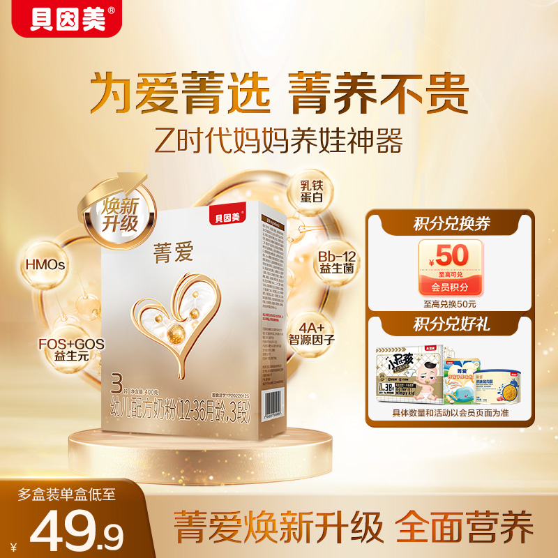 贝因美菁爱12-36个月3段幼儿配方奶粉400g盒装1/2段0-12月便携