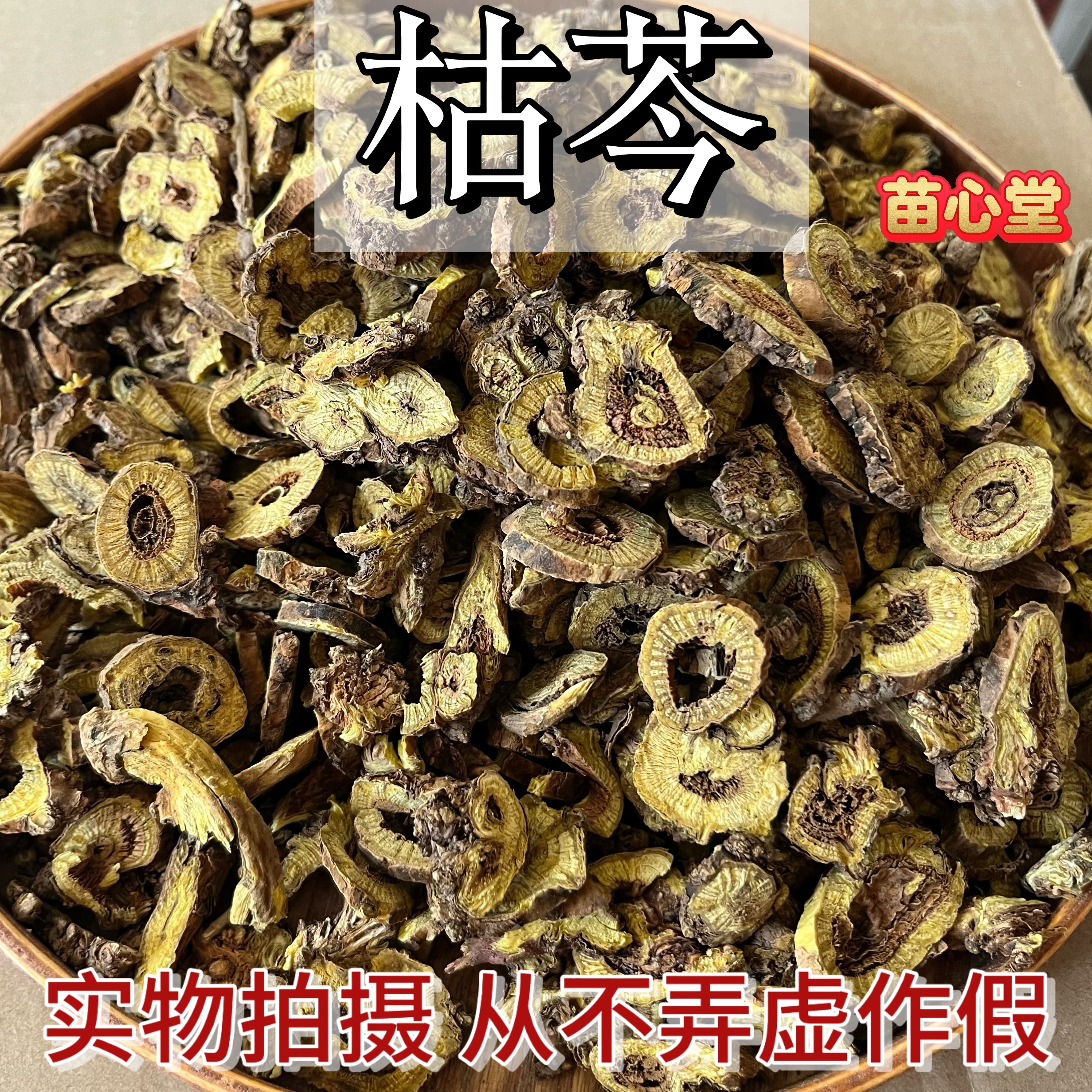 枯芩黄芩五年内蒙无熏硫枯芩