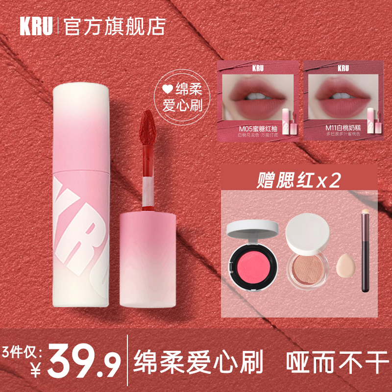 KRU云柔唇泥遮盖唇纹哑光雾面【三支装+腮红+唇刷】学生显白口红