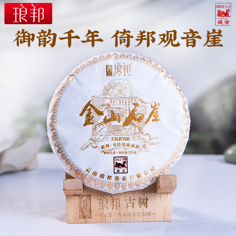 琅邦藏家2022金山石崖200g饼茶倚邦观音崖单株级古树普洱茶生茶叶