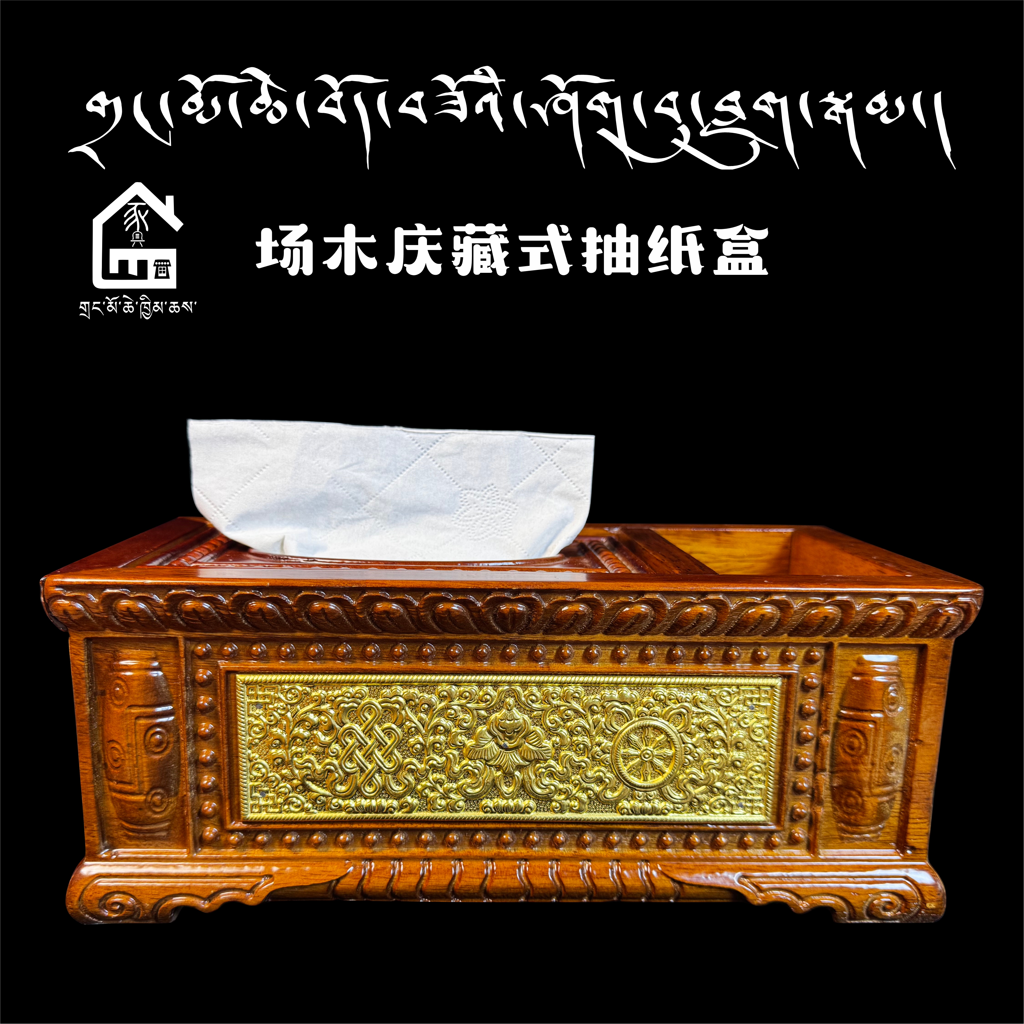 场木庆二号藏式特色抽纸盒纯实木制品