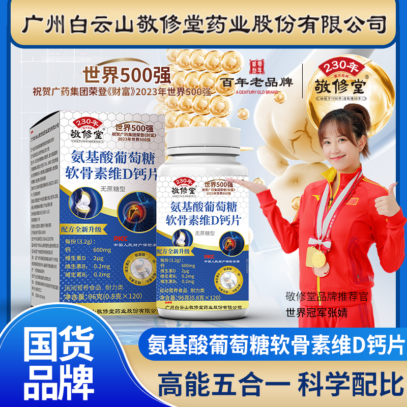 敬修堂氨基酸葡萄糖软骨素维生素D钙片 软骨+硬骨补钙护关节120粒