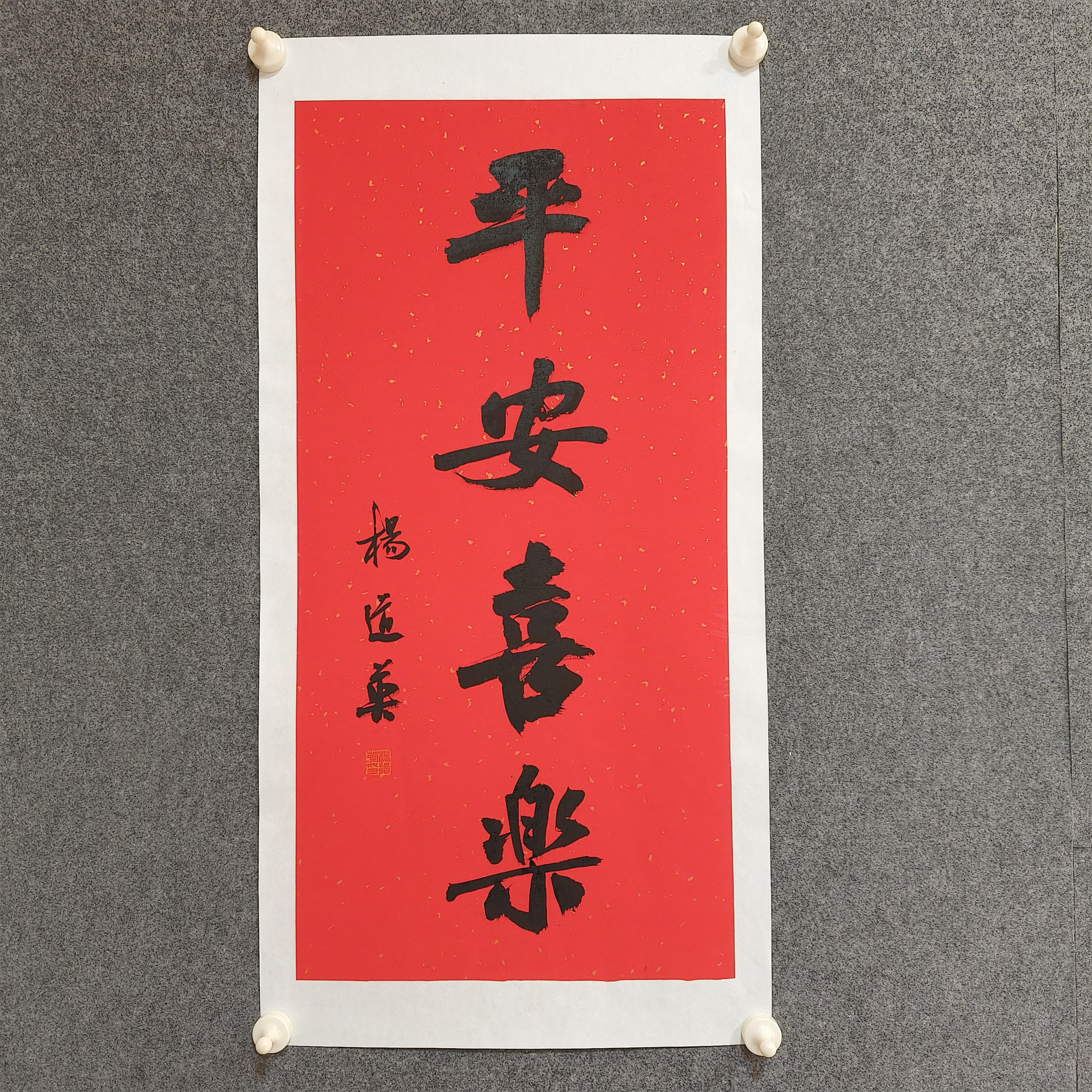 中书协会员杨道英老师书法吉语作品68*34