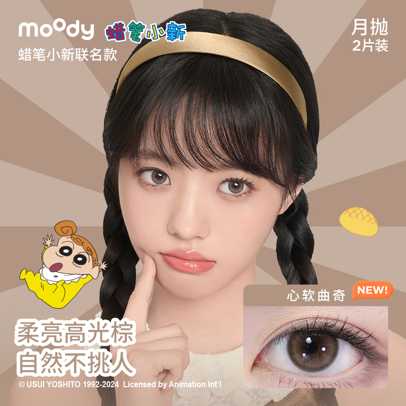 【蜡笔小新联名】moody精选水凝胶彩色美瞳隐形眼镜月抛2片装