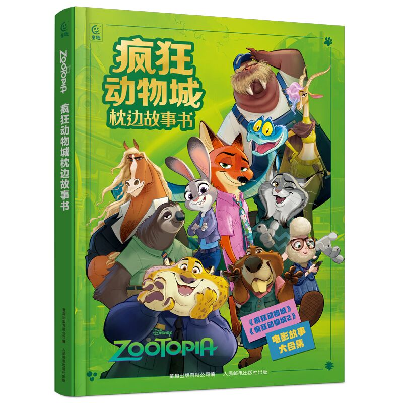 疯狂动物城枕边故事书 0-3-6岁儿童绘本精装漫画图画书童话故事书