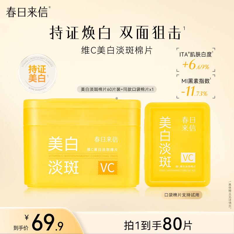 春日来信彩虹棉片60片/盒美白抗皱保湿舒缓修复懒人棉片
