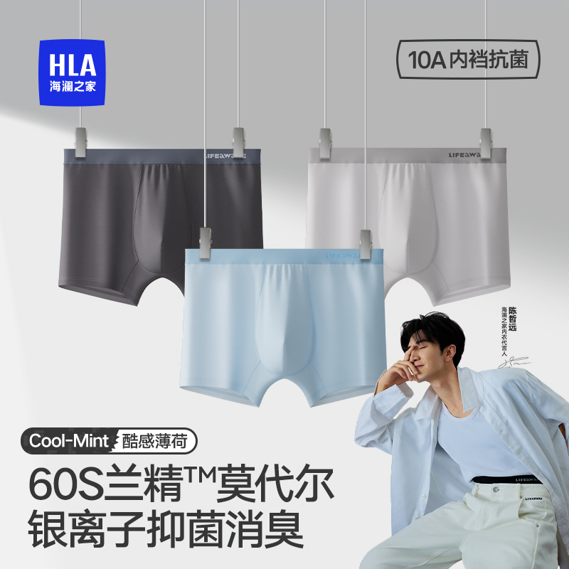 【明星同款】海澜之家兰精莫代尔男士无痕内裤薄荷凉感10A抗菌透气
