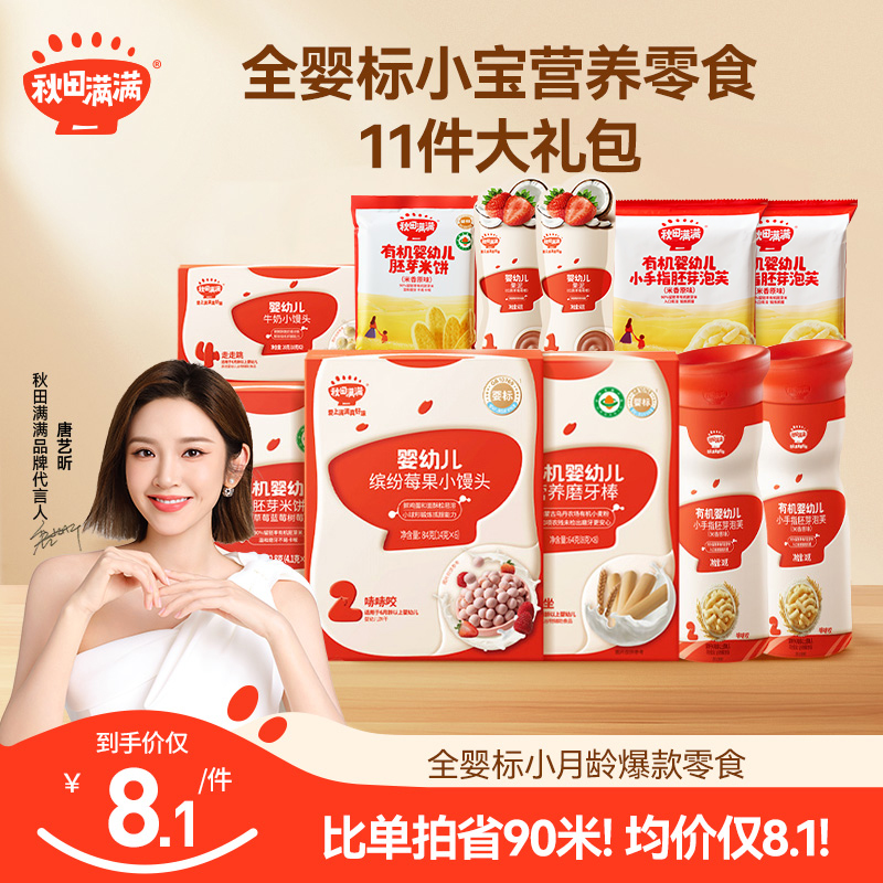 【婴标零食11件礼包】秋田满满婴幼儿溶豆磨牙棒米饼营养零食辅食QY