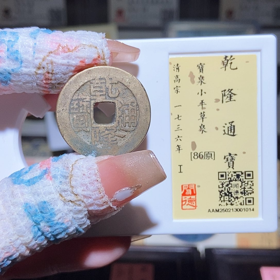 铜永通文化 清 乾隆通宝1014L