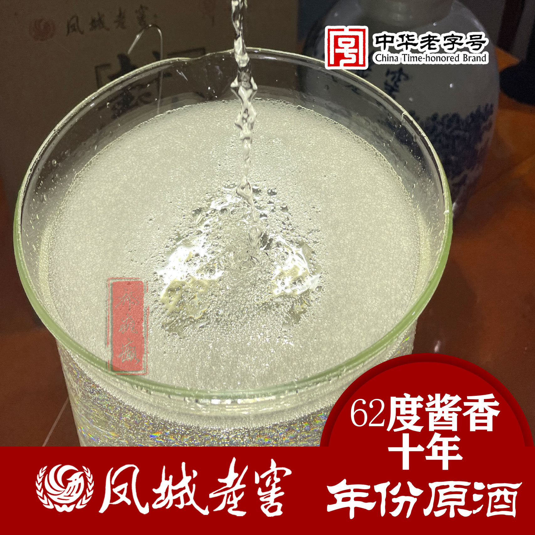 凤城老窖【祁疯癫推荐】62度酱香10年原酒500ml/瓶62度500ml