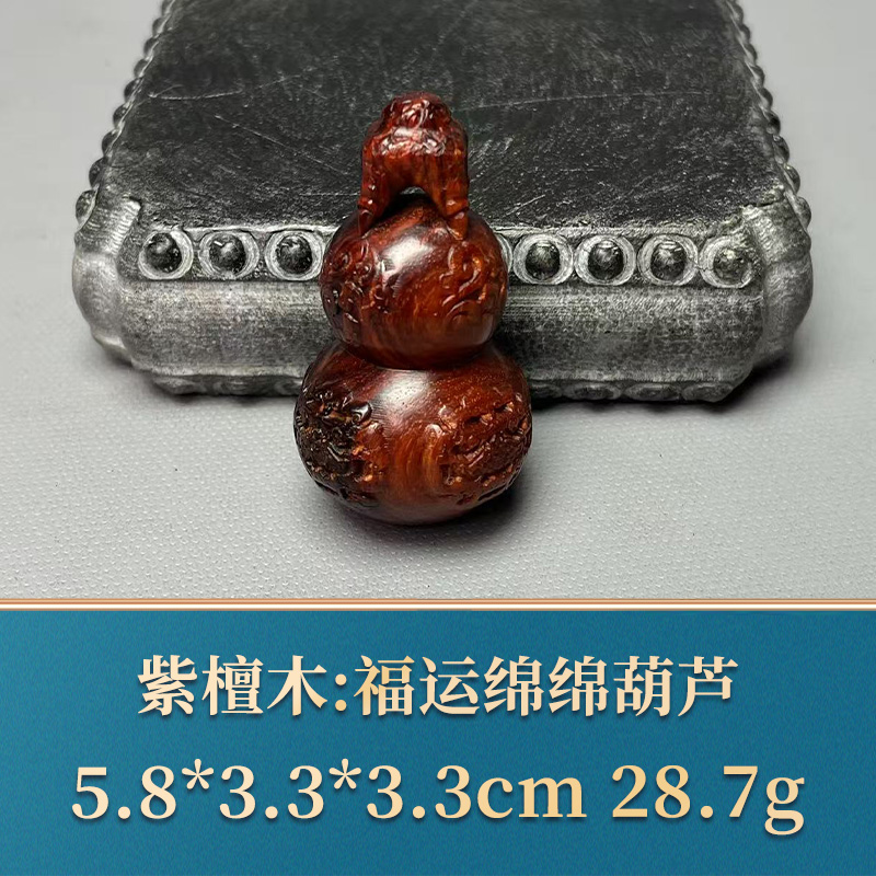 三福（红木）49779 福运绵绵葫芦 紫檀木