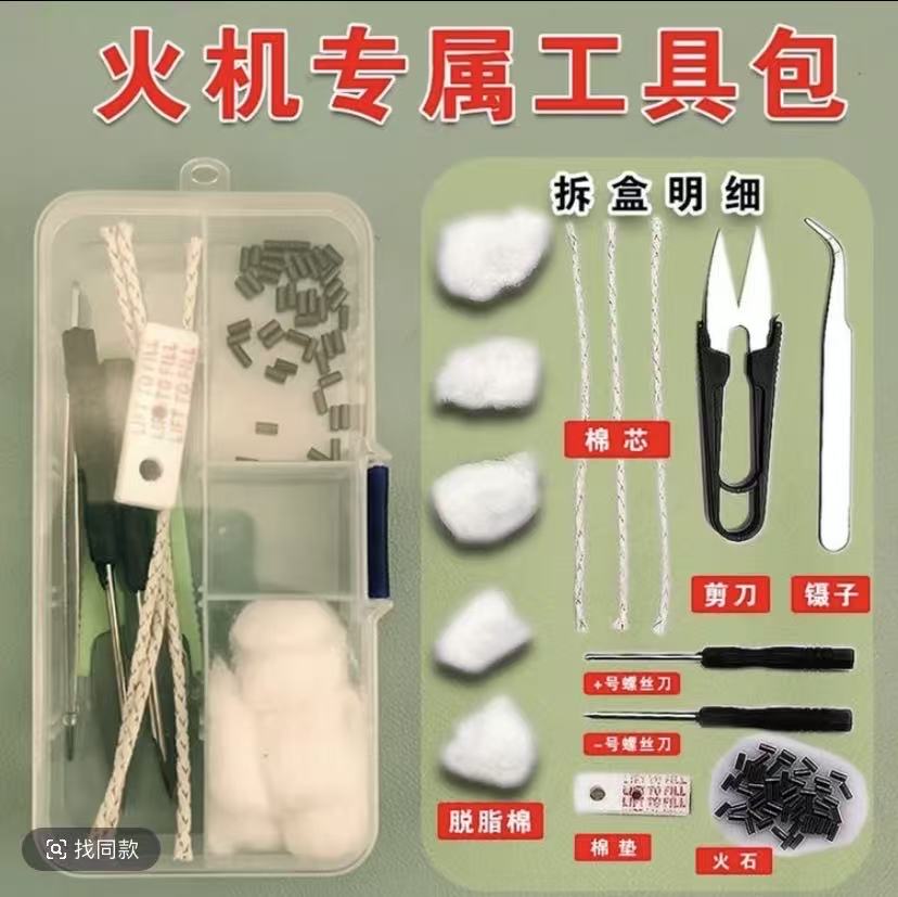 打火机维修配件工具包含火石棉芯线棉垫脱脂棉等耗材